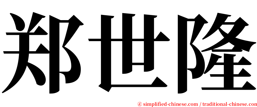 郑世隆 serif font