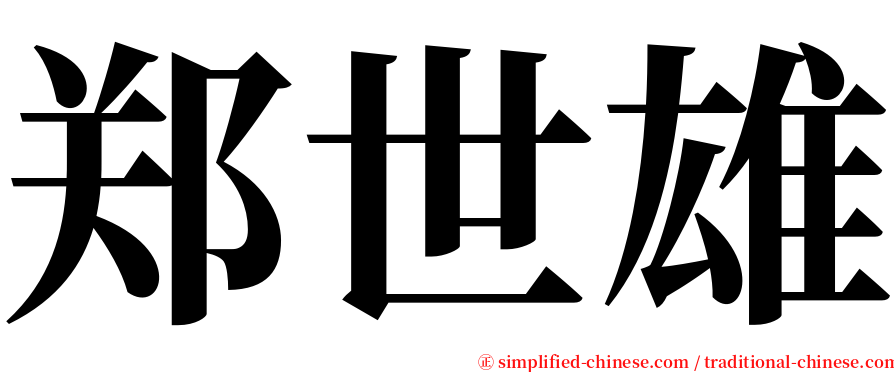 郑世雄 serif font