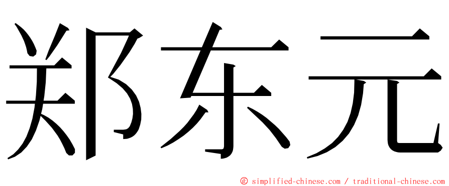 郑东元 ming font