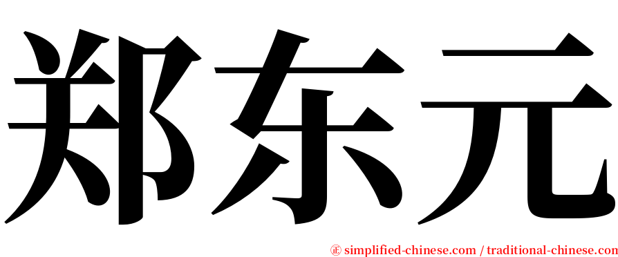 郑东元 serif font