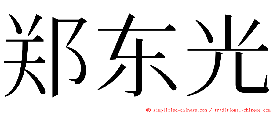 郑东光 ming font