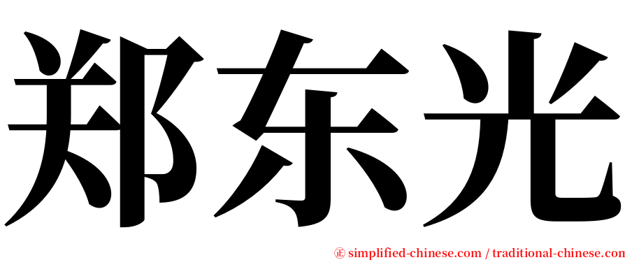 郑东光 serif font