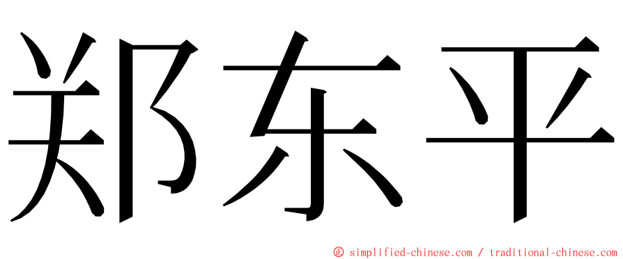 郑东平 ming font