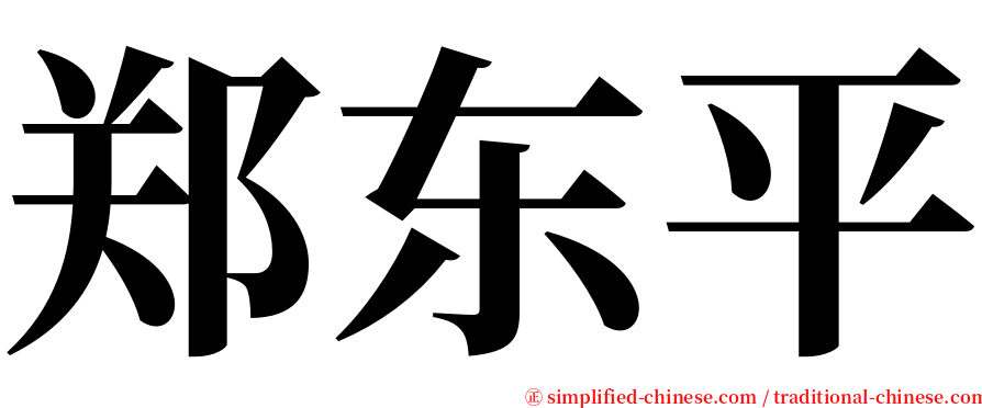 郑东平 serif font