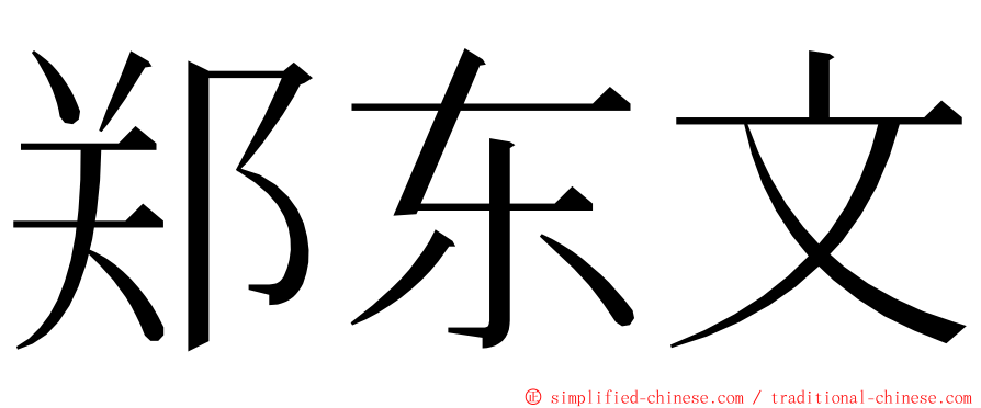 郑东文 ming font