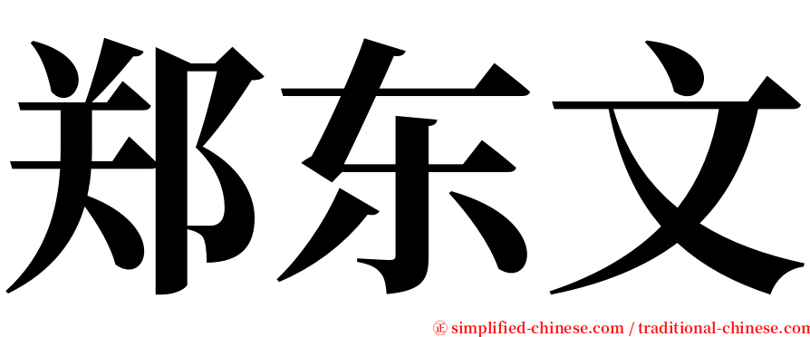 郑东文 serif font