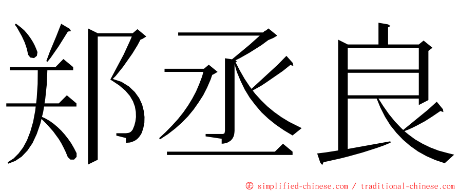 郑丞良 ming font