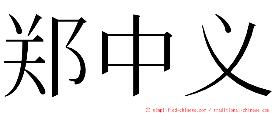 郑中义 ming font