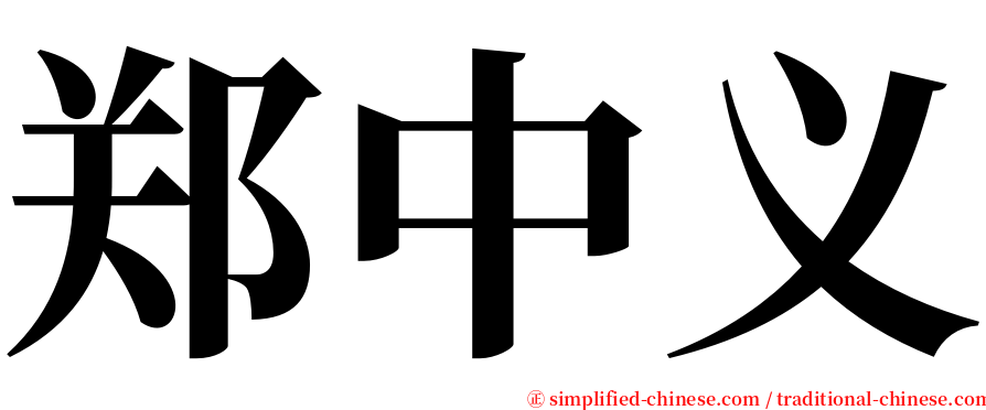 郑中义 serif font