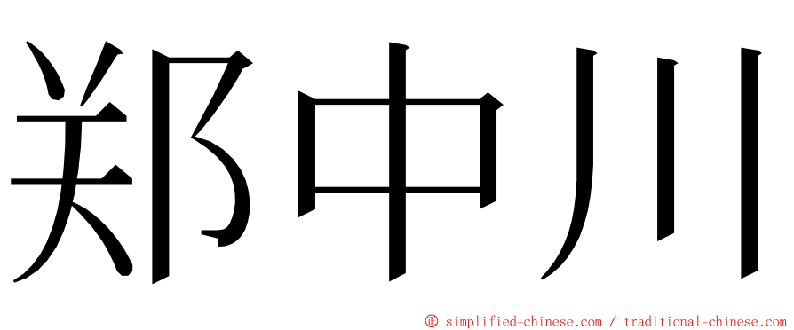 郑中川 ming font