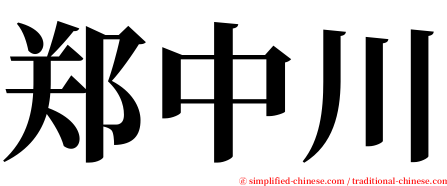 郑中川 serif font