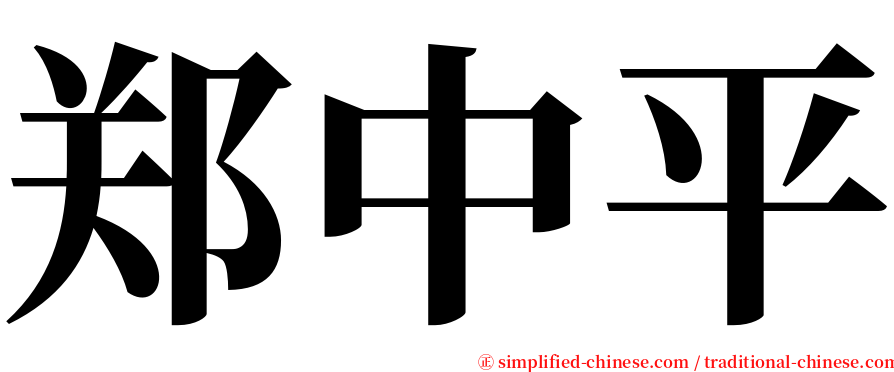 郑中平 serif font