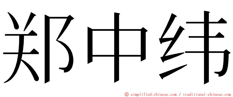 郑中纬 ming font