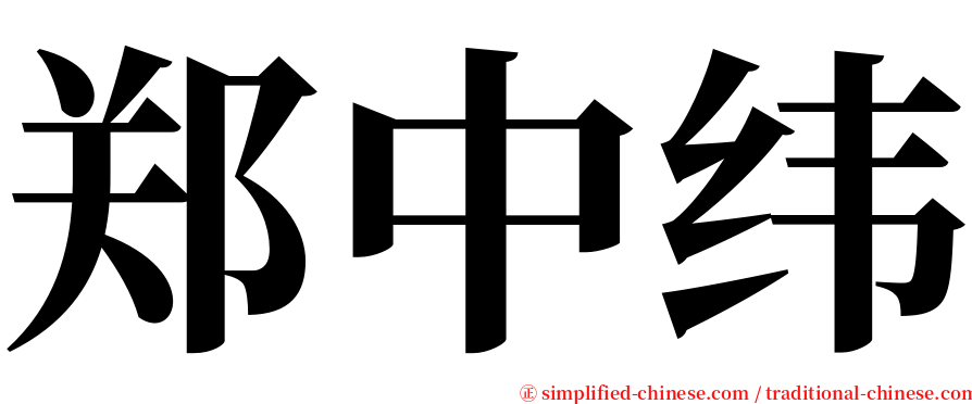 郑中纬 serif font