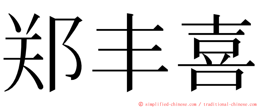 郑丰喜 ming font