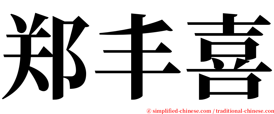 郑丰喜 serif font