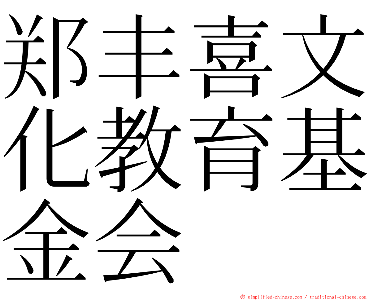 郑丰喜文化教育基金会 ming font