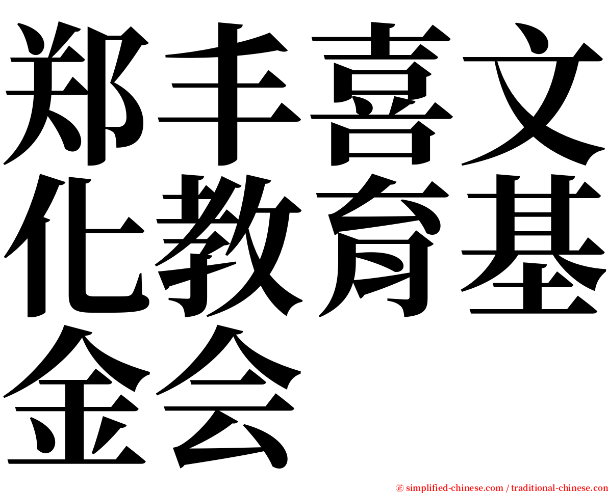 郑丰喜文化教育基金会 serif font