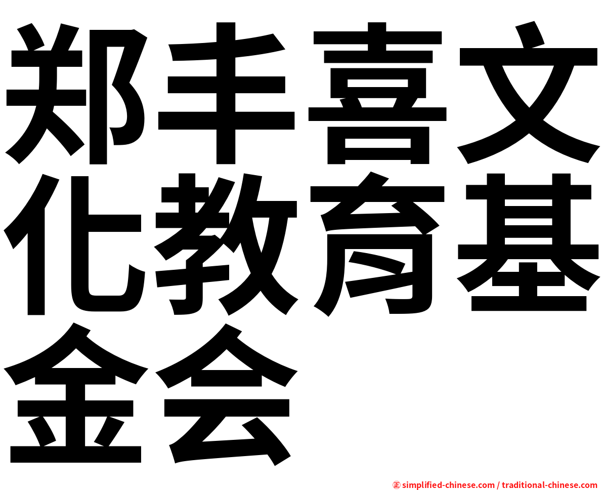 郑丰喜文化教育基金会