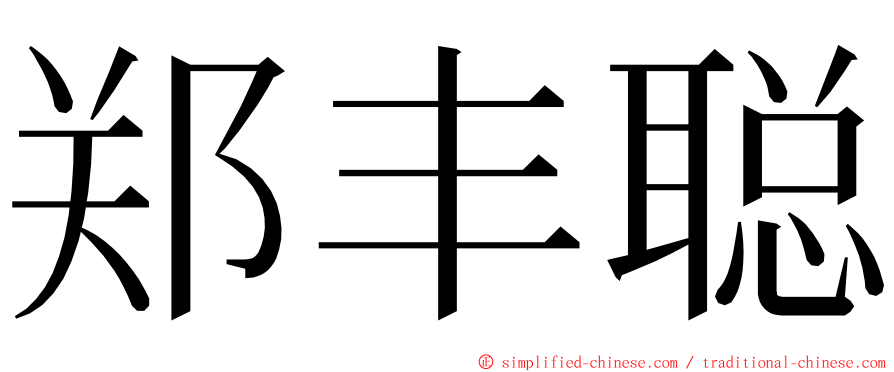 郑丰聪 ming font