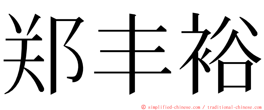 郑丰裕 ming font