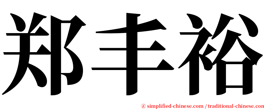 郑丰裕 serif font