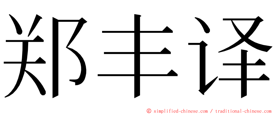 郑丰译 ming font