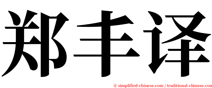 郑丰译 serif font