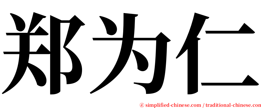 郑为仁 serif font