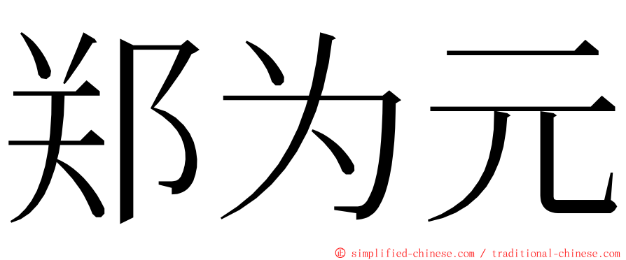 郑为元 ming font