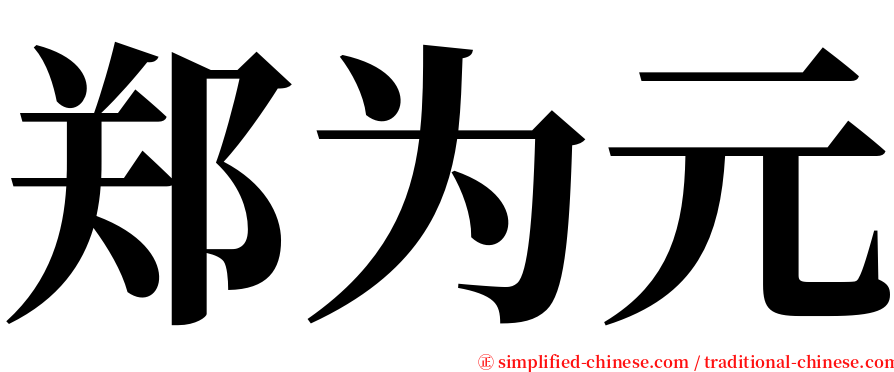 郑为元 serif font