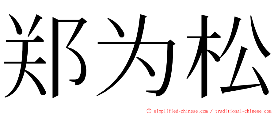 郑为松 ming font