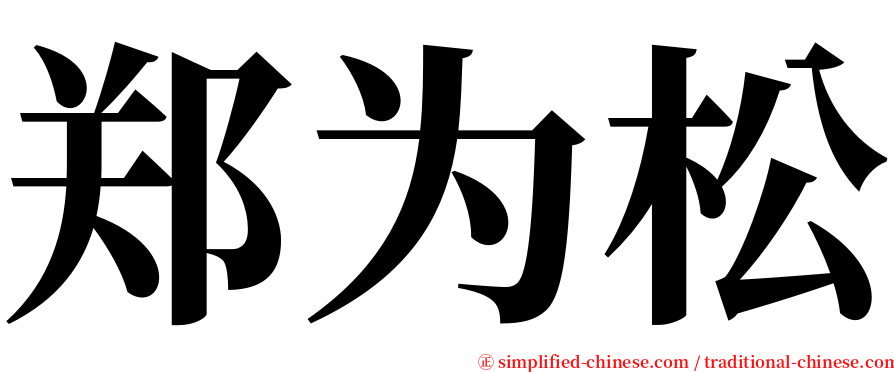 郑为松 serif font