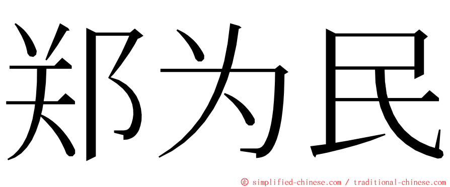 郑为民 ming font