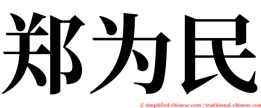 郑为民 serif font