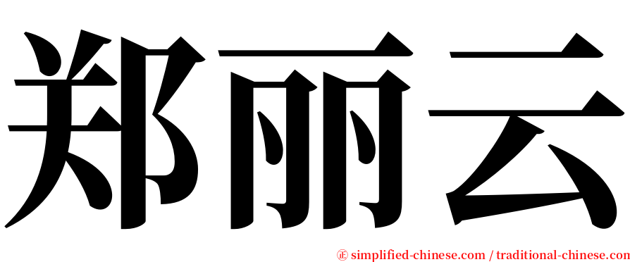 郑丽云 serif font