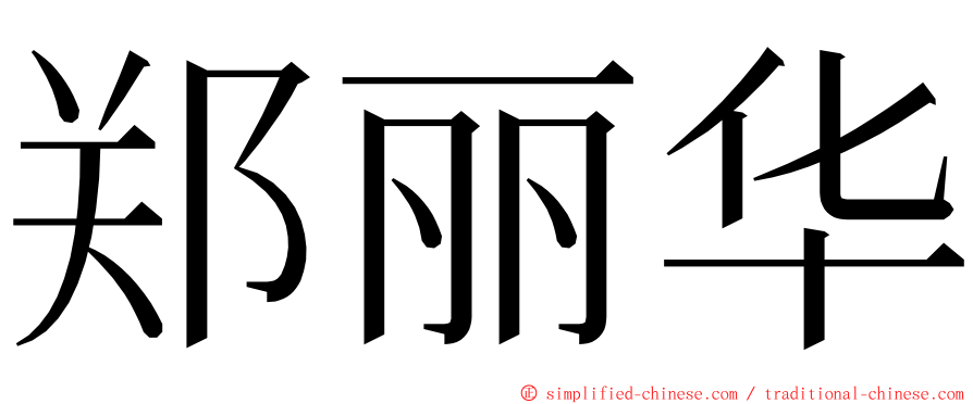 郑丽华 ming font