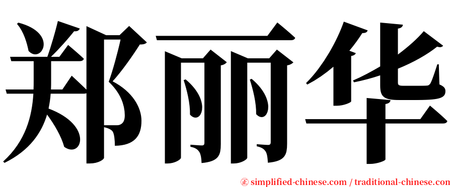 郑丽华 serif font