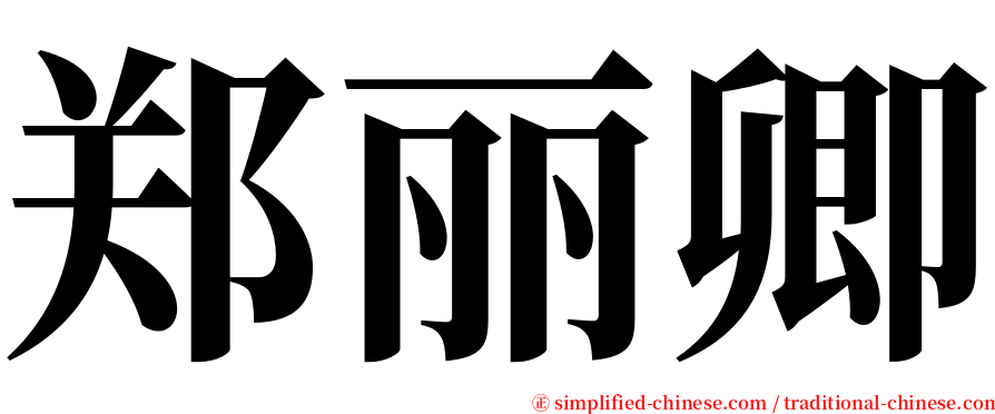 郑丽卿 serif font