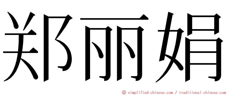 郑丽娟 ming font