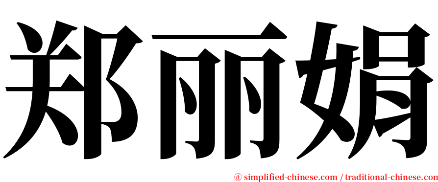 郑丽娟 serif font