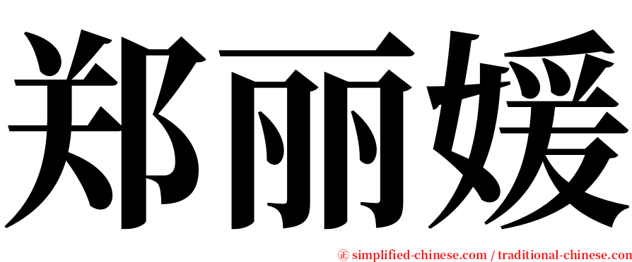 郑丽媛 serif font