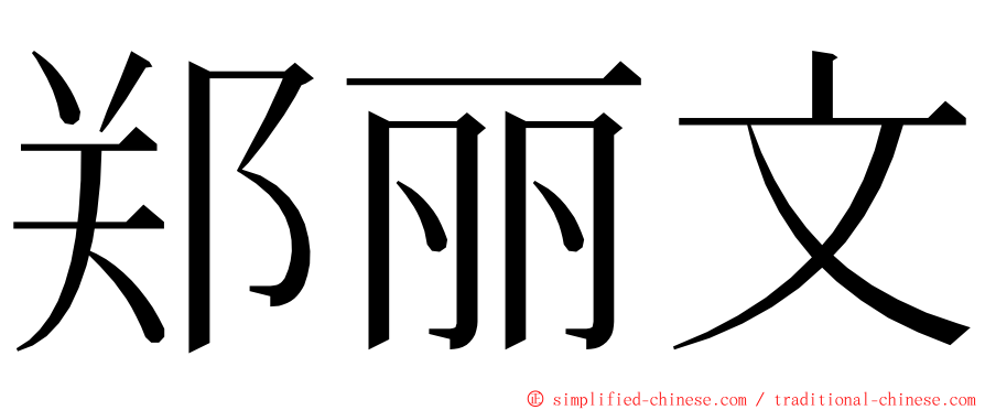 郑丽文 ming font