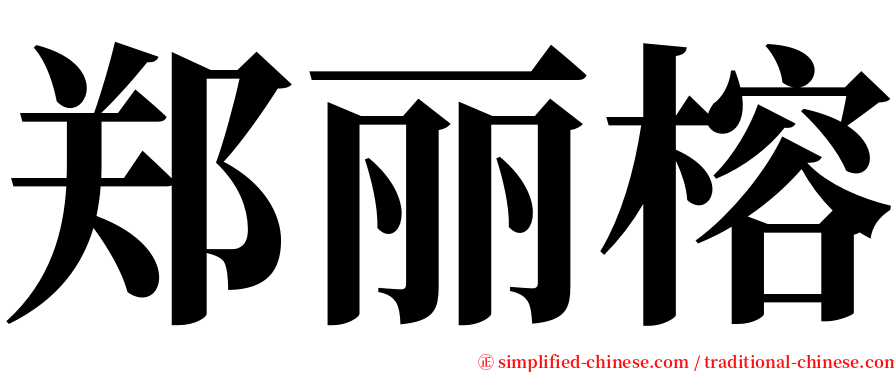 郑丽榕 serif font