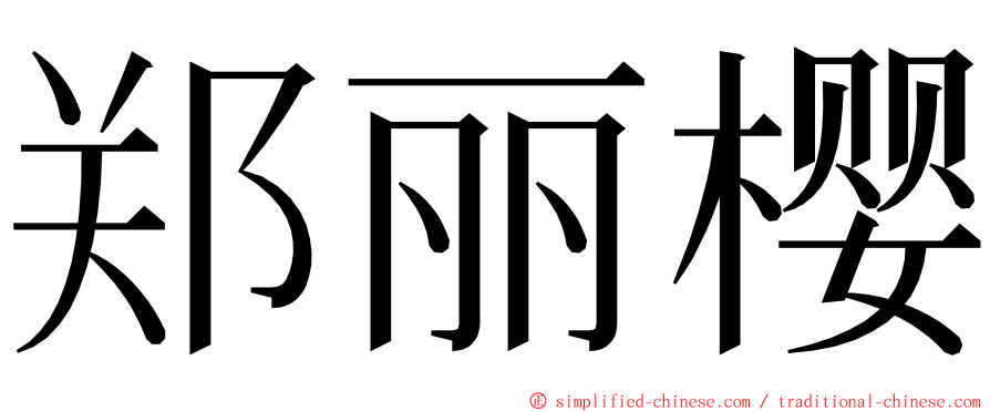 郑丽樱 ming font