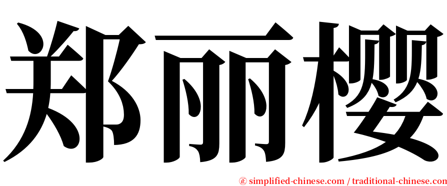 郑丽樱 serif font