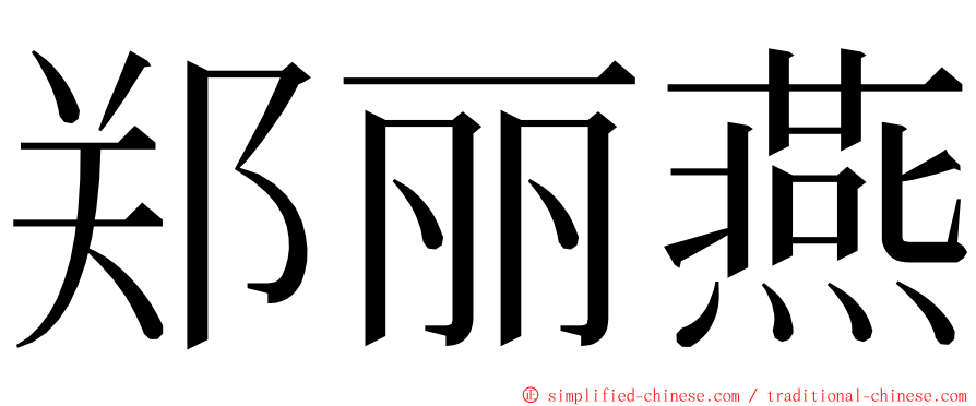 郑丽燕 ming font