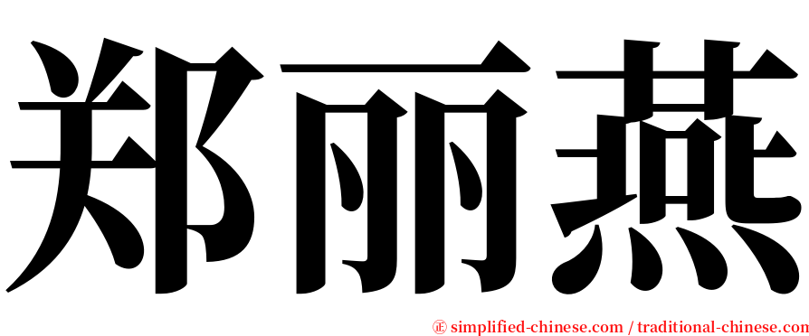 郑丽燕 serif font