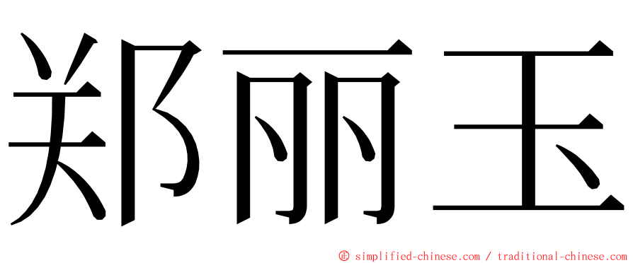 郑丽玉 ming font