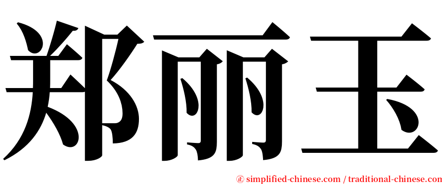 郑丽玉 serif font